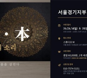 사운드힐링 율본 서울지부 수련일정 26.06.14(일) & 28(일)