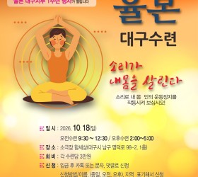 <대구지부 1주년 기념행사>사운드힐링 율본 대구지부 수련일정 26.10.18(일)