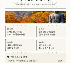 26.10.25 사운드힐링 율본 서울지부 수련은 '충주 깊은산속옹달샘 1박2일 수련'으로 대체되었습니다.