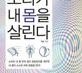2019 베스트셀러 저서 '소리가 내 몸을 살린다' <고려원북스>