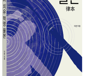 이란 원장님 새 저서 '소리치유 혁명 율본' 출간