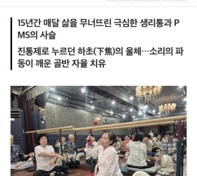 [소리 치유 혁명 율본 칼럼(8)] 여성 건강, 매달 찾아오는 고통 대신 기대를