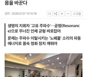 소리 치유 혁명 율본 칼럼(3) 진동이 몸을 바꾼다